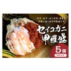 ふるさと納税 カニ ずわいガニ 京都府 京丹後市 セイコガニ甲羅盛Mサイズ 5個セット 蟹 カニ かに 松葉ガニ 甲羅盛り 甲羅盛 セコガニ 冷凍 贅沢 SK00159
