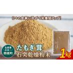 加工品等 エルゴチオネイン含有 粉末 たもぎ茸パウダー 1kg