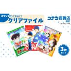 文房具 玩具 499. Aセット コナン百貨店オリジナルクリアフ…