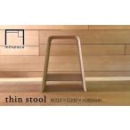 家具 thin stool みはたや ADD023