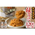ふるさと納税 缶詰・瓶詰 魚貝類 鹿児島県 阿久根市 粒うに(計120g・60g×2瓶) 国産 鹿児島県産 雲丹 ウニ 魚介 魚貝 海産物 海鮮丼 瓶詰 小分け セット 冷蔵…