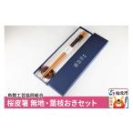 木工品 竹工品 角館樺細工 桜皮箸 無地 葉枝おきセット