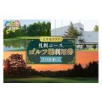 イベントやチケット等 太平洋クラブ札幌コースゴルフ場利用…