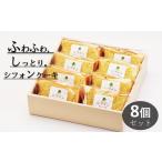 fu.... налог кекс * кастелла chiffon cake Kanagawa префектура сосна рисовое поле блок рис мука. chiffon cake простой cut 8 шт ( с коробкой )