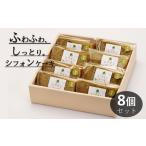 fu.... налог кекс * кастелла chiffon cake Kanagawa префектура сосна рисовое поле блок рис мука. chiffon cake зеленый чай cut 8 шт ( с коробкой )