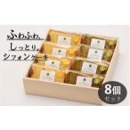 fu.... налог кекс * кастелла chiffon cake Kanagawa префектура сосна рисовое поле блок рис мука. chiffon cake простой & зеленый чай cut 8 шт ( с коробкой )