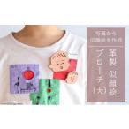 アクセサリー ブローチ 革製似顔絵ブローチ
