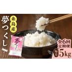 米 ヒノヒカリ 令和8年産 全6回定期便 糸島産
