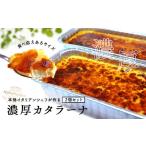 菓子 プリン カタラーナ プレーン2個セット