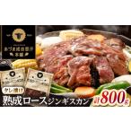 羊肉 ジンギスカン 焼肉 熟成ロースジンギスカン 計800g