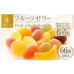 菓子 ゼリー 彩果の宝石フルーツゼリーコレクション 66個入
