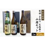 日本酒 吟醸酒 白山の地酒 菊姫 手取川 天狗舞の山廃セット
