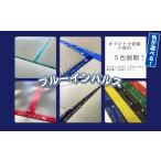 オリジナル畳縁 ブルーインパルス 6畳用