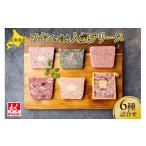 ふるさと納税 肉 北海道 札幌市 北海道産「ワインに合う人気テリーヌ6種の詰め合わせ」