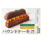 焼菓子 チョコレート パウンドケーキ 2種セット