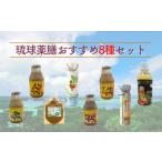 健康食品 琉球薬膳 8種セット