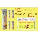 調味料 油 ドレッシング フルポンドレソース5本セット
