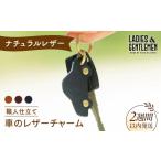 コニャック 車のレザー チャーム LADIES&GENTLEMEN