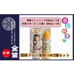 調味料 油 ドレッシング 本格つゆと濃厚胡麻ドレッシング