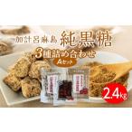 はちみつ 砂糖 黒砂糖 奄美大島 3種類黒糖詰め合わせ