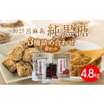 はちみつ 砂糖 黒砂糖 奄美大島 3種類黒糖詰め合わせ