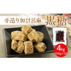 はちみつ 砂糖 黒砂糖 奄美大島 手造り加計呂麻黒糖