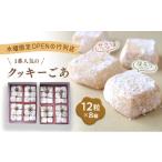 ふるさと納税 焼菓子・チョコレート クッキー 兵庫県 芦屋市 クッキー ごあ8個 お菓子 焼菓子 詰合せ 手作り ハンドメイド ギフト 化粧箱 新鮮 安心 美味しい …