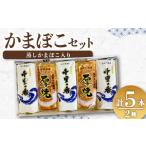 魚貝類 かまぼこ 仙崎蒲鉾5本セット 蒲鉾