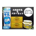 飲料類 牛乳 冷蔵 大内山 牛乳&大内山バター詰め合わせ2