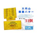 ふるさと納税 加工品等 バター 三重県 大紀町 (冷蔵) 大内山 酪農 バター 11個 セット / 大内山ミルク村 ふるさと納税 大紀ブランド 三重県 大紀町