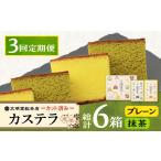 菓子 カステラ 3回定期便 カット包装カステラ 2箱入