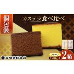 菓子 カステラ 小分けで食べやすい カット包装カステラ 2箱…