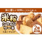fu.... налог кекс * кастелла chiffon cake Nagasaki префектура .. город рис мука chiffon cake 2 вид × каждый 4 cut {.. город } рис ....ShuHuWa JFD001 шифон ke-...
