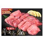 ふるさと納税 牛肉 タン 宮城県 気仙沼市 厚切り牛タン 塩味 500g 亀山精肉店 宮城県 気仙沼市 20565156 精肉 肉 牛肉 牛たん 牛タン ぎゅうたん タン タン塩 …