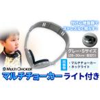 防災グッズ マルチチョーカー ライト付き
