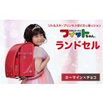 カバン カーマイン×チョコ フィットちゃんランドセル