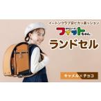 カバン キャメル×チョコ フィットちゃんランドセル