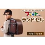 カバン ブラウン×チョコ フィットちゃんランドセル