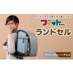 カバン アッシュグレー×チョコ フィットちゃんランドセル
