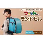 カバン ピーコックブルー×チョコ フィットちゃんランドセル