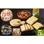 加工品等 チーズ 燻製専門店 燻製チーズ4種&ナッツ詰め合わ…