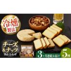 加工品等 チーズ 3回定期便 燻製専門店 大