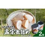 缶詰 瓶詰 野菜類 鶴岡産 孟宗缶詰め たけのこ水煮