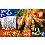 魚貝類 高知県産メヒカリ唐揚げ用 約2kg