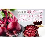 野菜類 加工品 赤ビーツ パウダー&タブレット