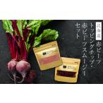 野菜類 加工品 赤ビーツ トッピングチップ&赤ビーツと