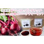 紅茶 茶葉 ティーバッグ 赤ビーツ トッピングチップ&2種の…