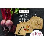 野菜類 加工品 赤ビーツと2種のスープ EB8-0257