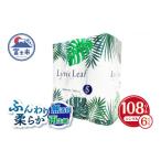 ふるさと納税 静岡県 富士市 トイレットペーパー 「リリックリーフ」 シングル 108個 (18ロール × 6パック) 大容量 リサイクル 再生紙100% 柔らか 松菱製紙 …