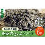 乾物 無添加無調味 乾燥めかぶフレーク 6袋セット